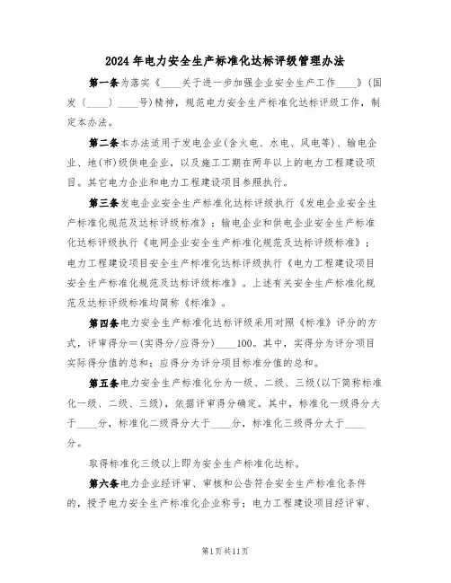 2024年电力安全生产标准化达标评级管理办法(三篇)