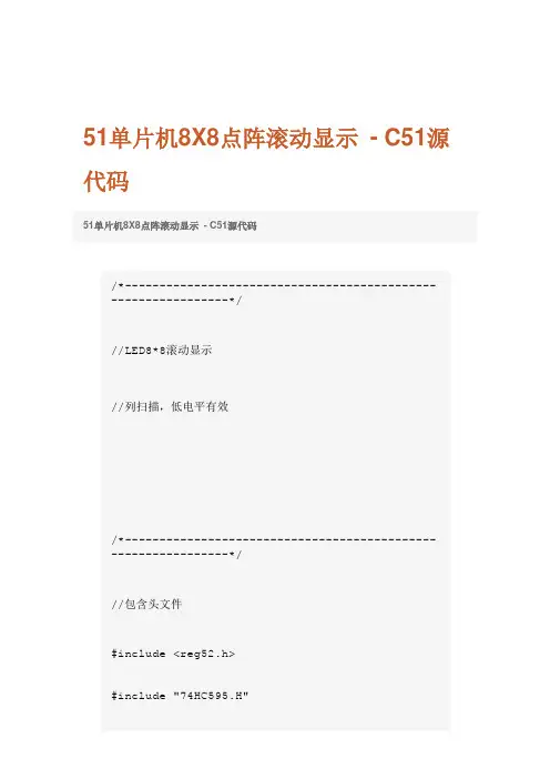 51单片机8X8点阵滚动显示 - C51源代码