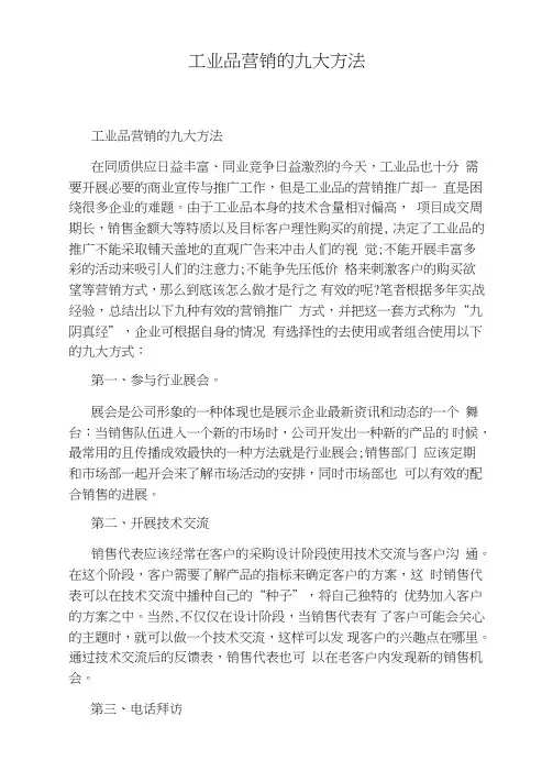 工业品营销的九大方法