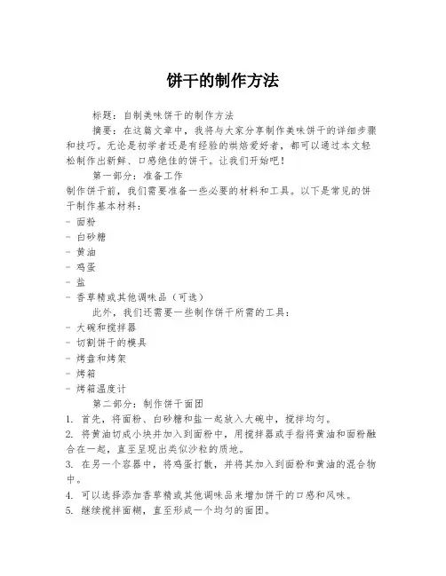 饼干的制作方法
