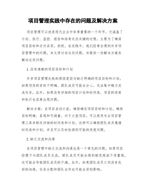 项目管理实践中存在的问题及解决方案