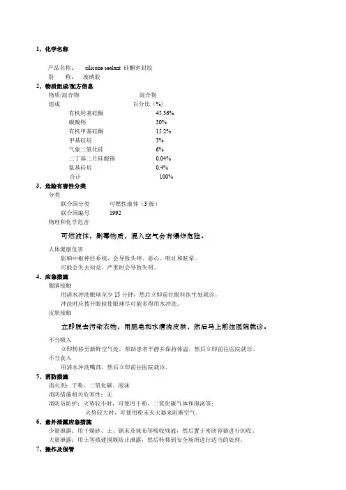 玻璃胶MSDS