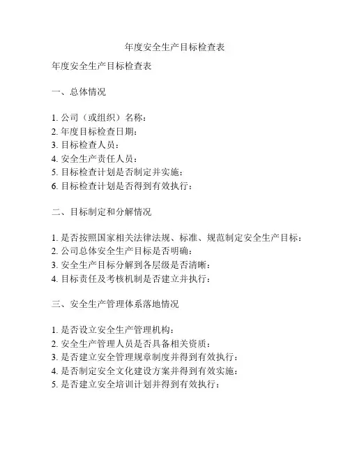 年度安全生产目标检查表
