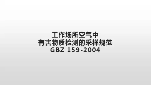 工作场所空气中有害物质检测的采样规范晚上讲课-正式版本