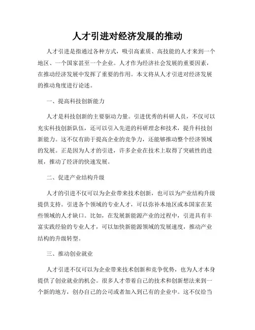 人才引进对经济发展的推动