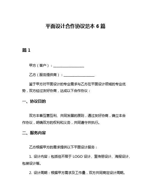 平面设计合作协议范本6篇