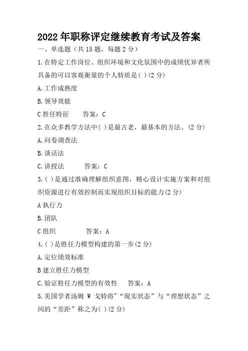 2022年职称评定继续教育考试及答案