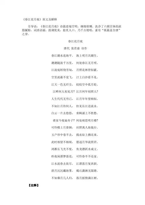 《春江花月夜》原文及解释