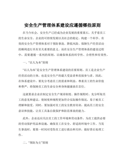 安全生产管理体系建设应遵循哪些原则
