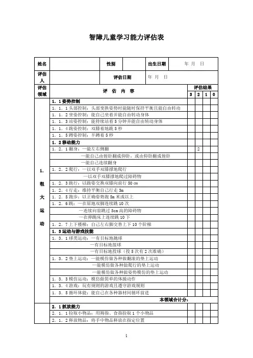 智障儿童学习能力评估表