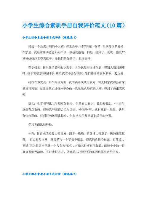 小学生综合素质手册自我评价范文(10篇)