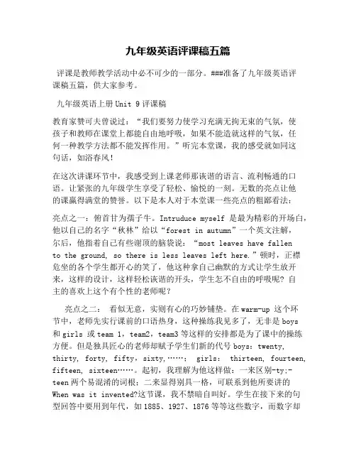 九年级英语评课稿五篇