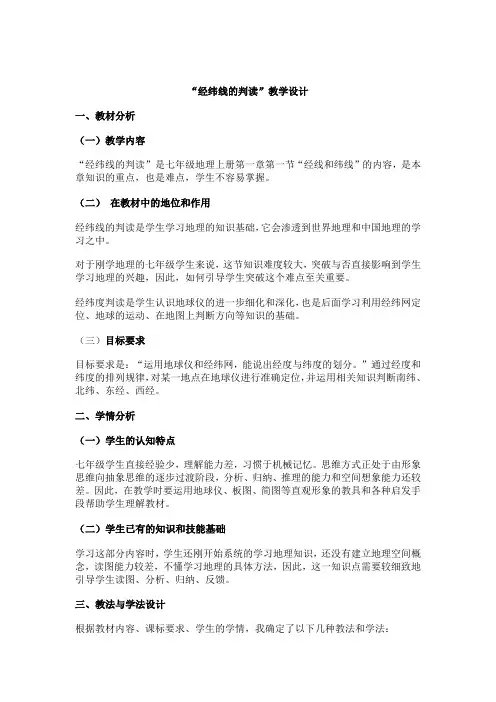 《经纬线的判读》教学设计方案