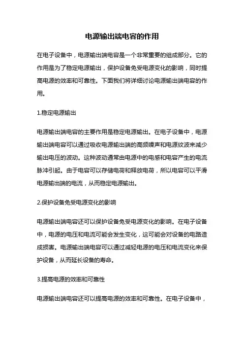 电源输出端电容的作用