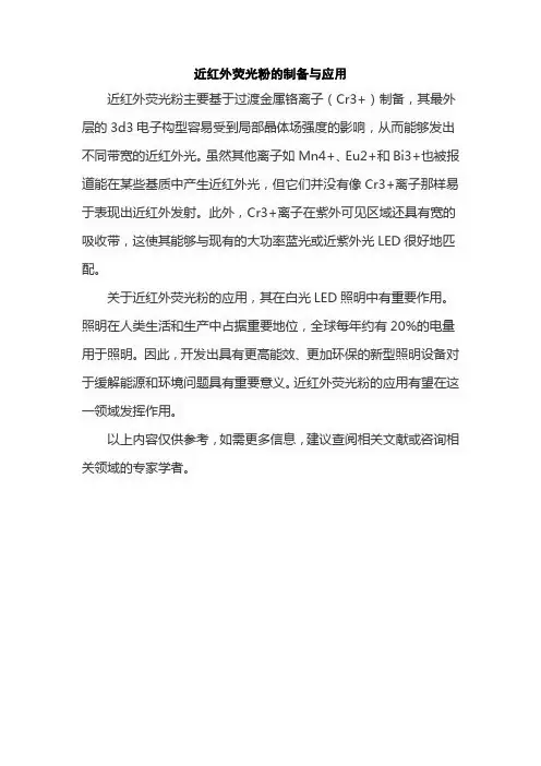 近红外荧光粉的制备与应用