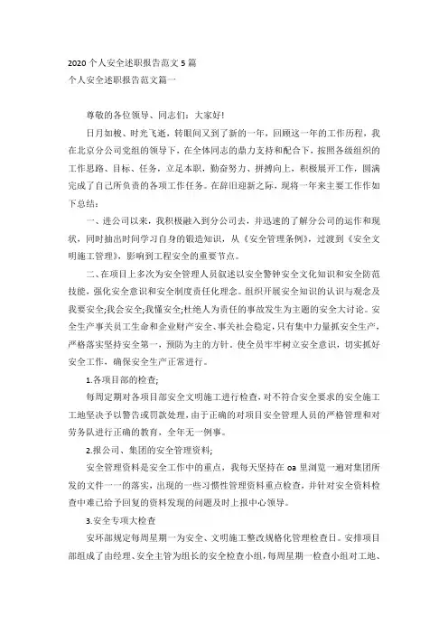 2020个人安全述职报告范文5篇