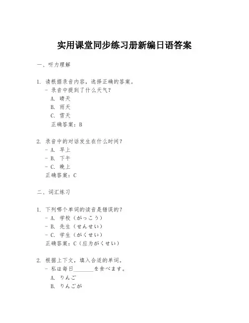 实用课堂同步练习册新编日语答案