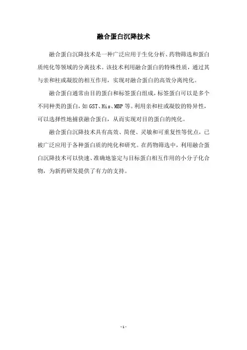 融合蛋白沉降技术
