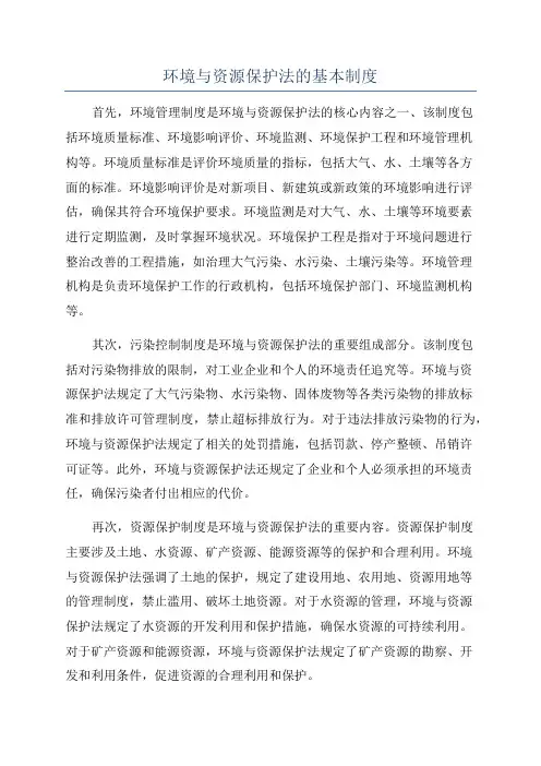 环境与资源保护法的基本制度