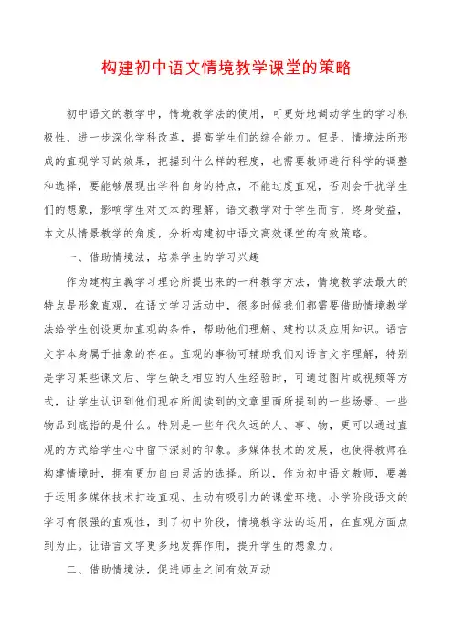 构建初中语文情境教学课堂的策略