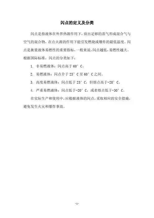 闪点的定义及分类