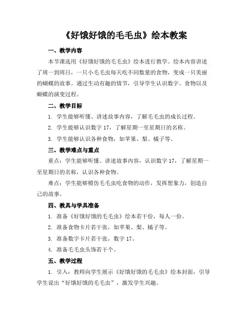 《好饿好饿的毛毛虫》绘本教案