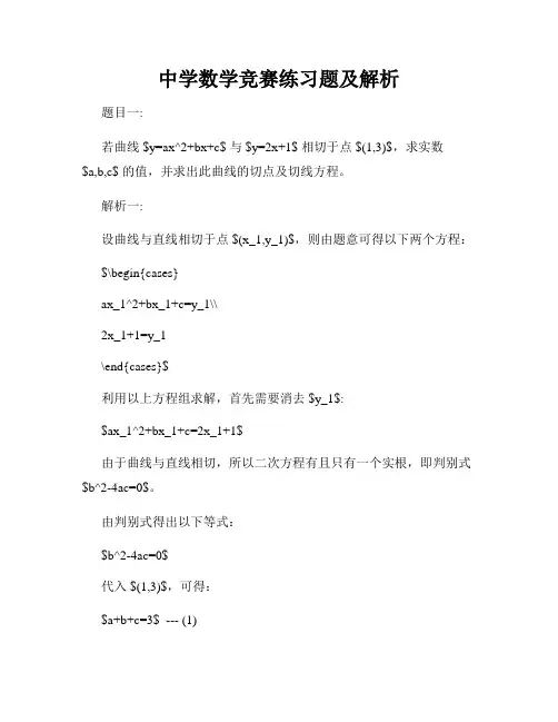 中学数学竞赛练习题及解析