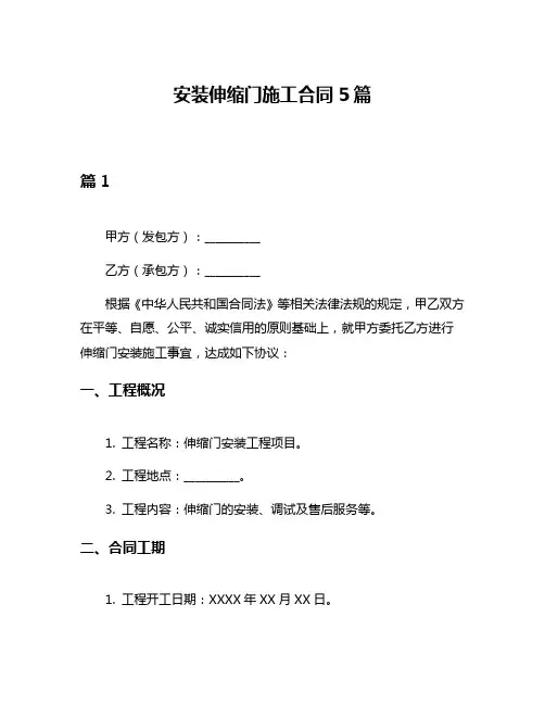 安装伸缩门施工合同5篇