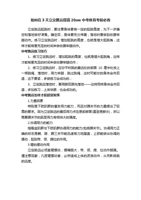 如何在3天立定跳远提高20cm中考体育考前必看