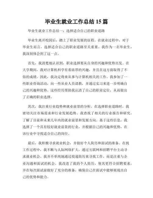 毕业生就业工作总结15篇