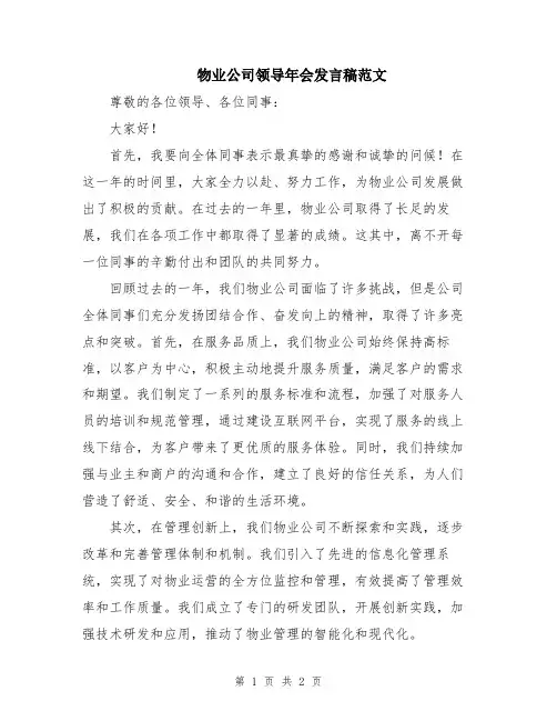 物业公司领导年会发言稿范文