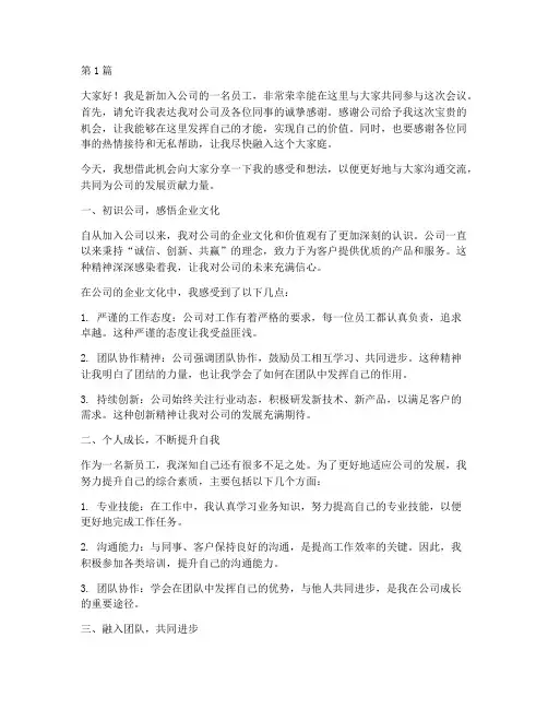 新员工在会上的发言稿(3篇)