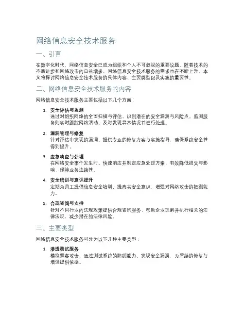 网络信息安全技术服务