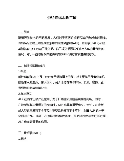 骨转换标志物三项