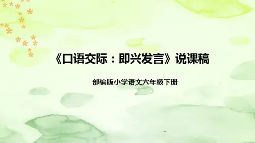 人教部编版语文六年下册《口语交际：即兴发言》说课稿(附教学反思、板书)课件PPT