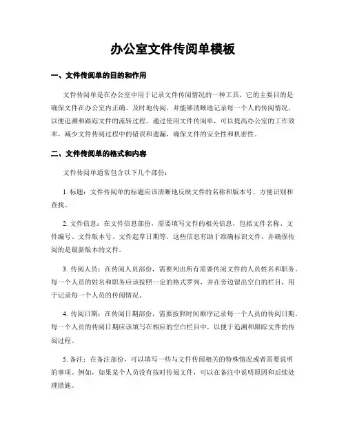 办公室文件传阅单模板