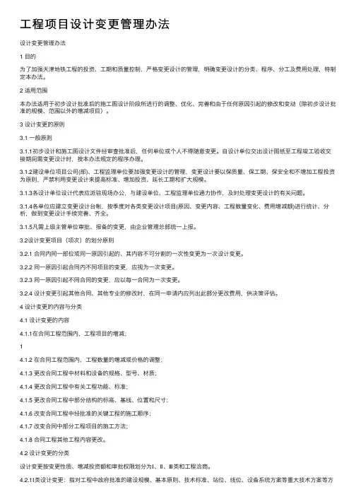 工程项目设计变更管理办法