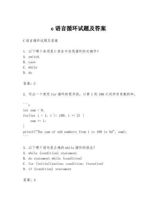 c语言循环试题及答案
