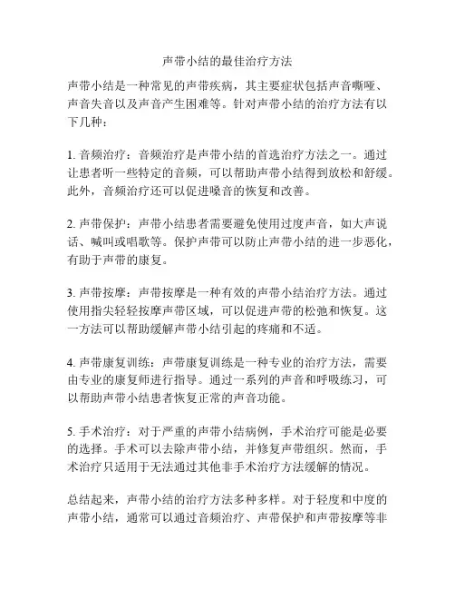 声带小结的最佳治疗方法