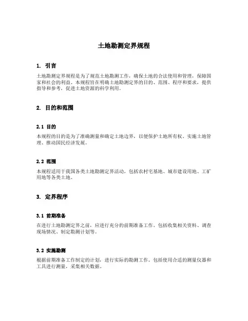 土地勘测定界规程