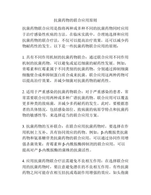 抗菌药物的联合应用原则