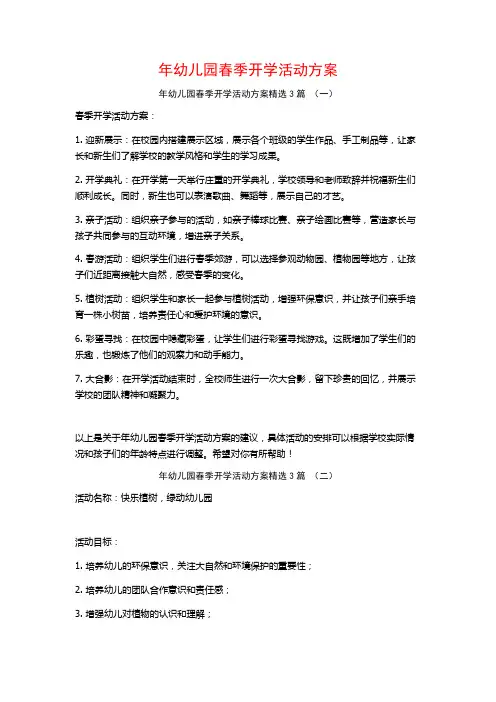 年幼儿园春季开学活动方案3篇
