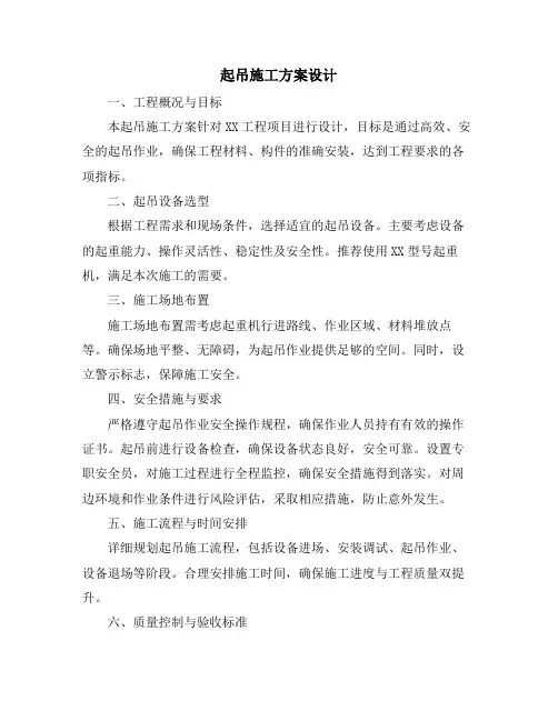 起吊施工方案设计