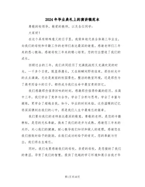 2024年毕业典礼上的演讲稿范本（六篇）