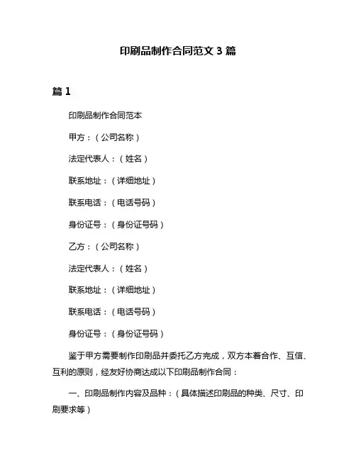 印刷品制作合同范文3篇