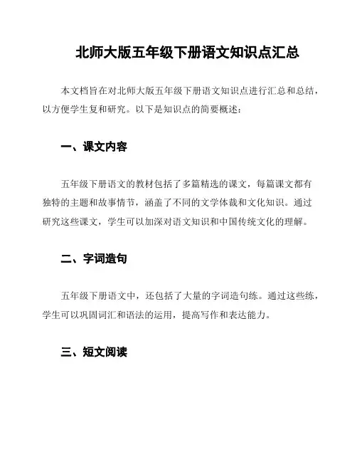 北师大版五年级下册语文知识点汇总