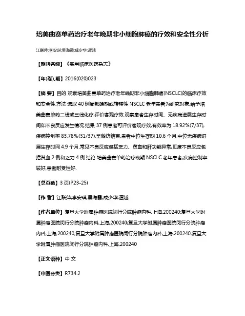 培美曲赛单药治疗老年晚期非小细胞肺癌的疗效和安全性分析