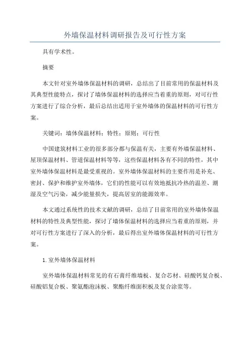 外墙保温材料调研报告及可行性方案