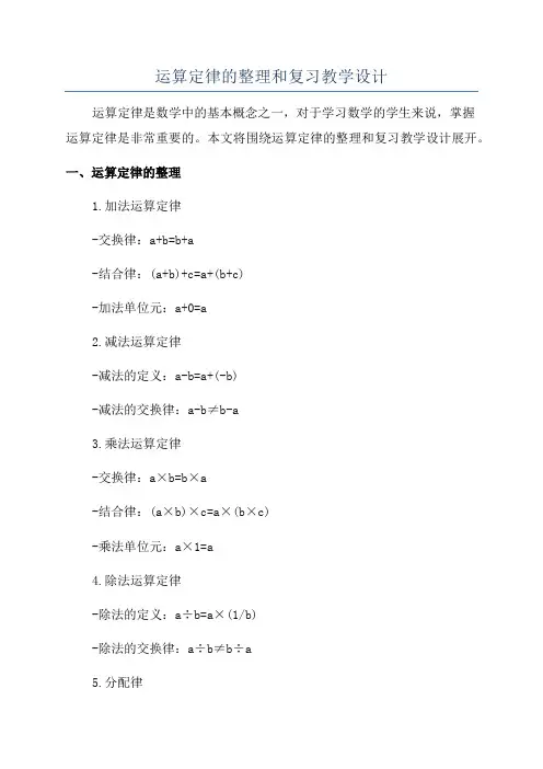 运算定律的整理和复习教学设计