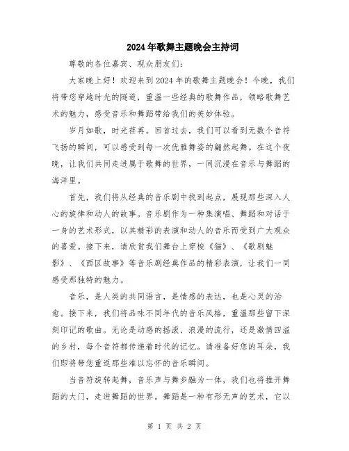 2024年歌舞主题晚会主持词